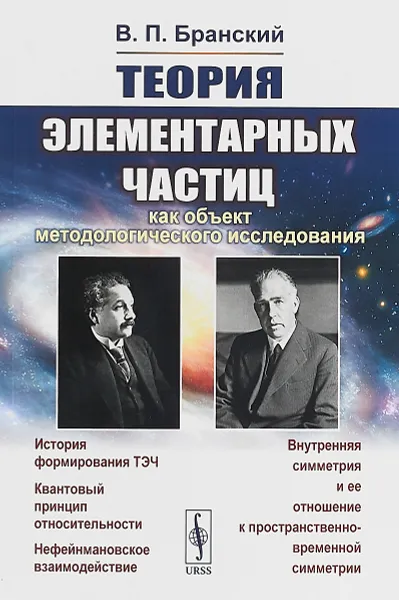 Обложка книги Теория элементарных частиц как объект методологического исследования, В. П. Бранский