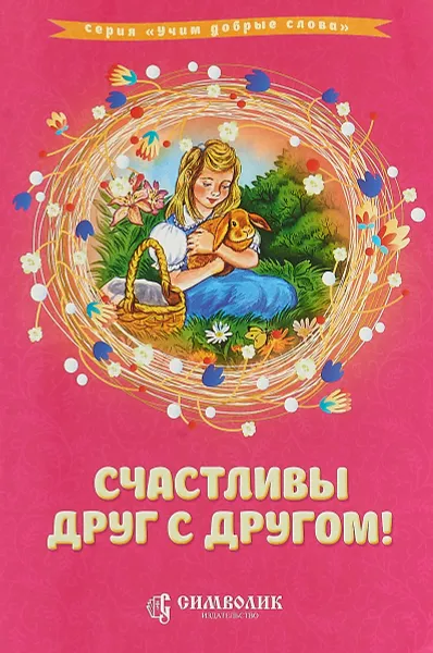 Обложка книги Счастливы друг с другом!, Елена Кочергина,Дмитрий Савельев