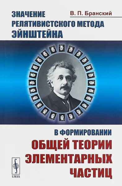 Обложка книги Значение релятивистского метода Эйнштейна в формировании общей теории элементарных частиц, В. П. Бранский