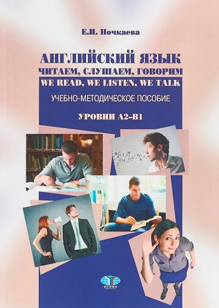 Обложка книги Английский язык. Читаем, слушаем, говорим. Ww Read, We Listen, We Talk. Уровни А2-В1, Е. И. Почкаева