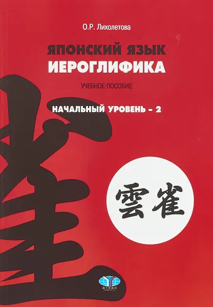 Обложка книги Японский язык. Иероглифика. Начальный уровень 2, О. Р. Лихолетова