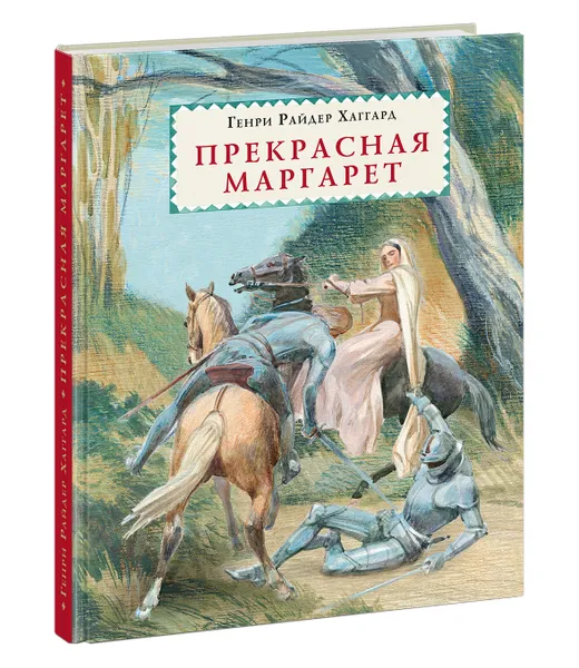 Обложка книги Прекрасная Маргарет, Генри Райдер Хаггард