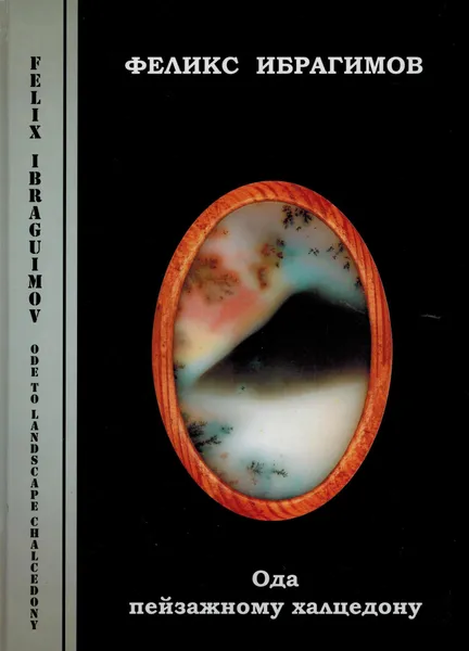 Обложка книги Ода пейзажному халцедону, Феликс Ибрагимов