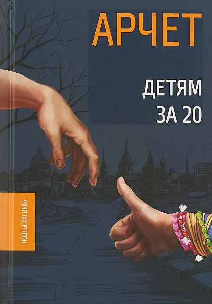 Обложка книги Детям за 20, Арчет (Андрей Кузнецов)