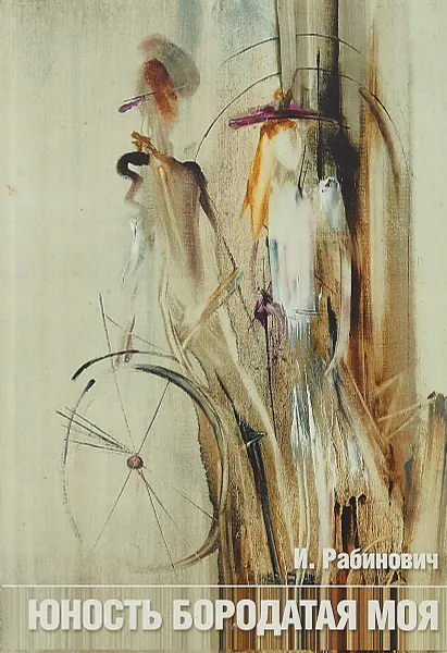Обложка книги Юность бородатая моя, И. Рабинович