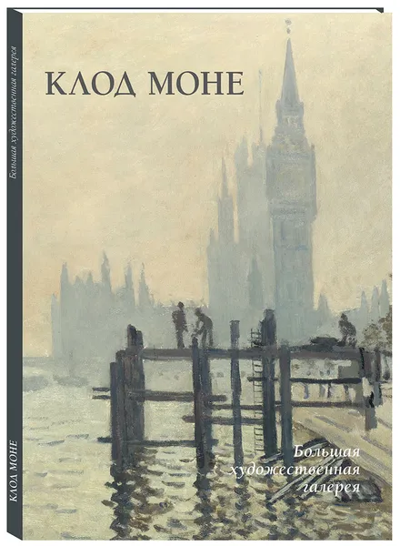 Обложка книги Клод Моне, Жукова Л. М.