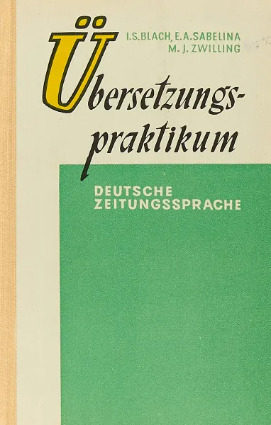 Обложка книги Ubersetzungspraktikum, I. Blach, E. Sabelina, M. Zwilling