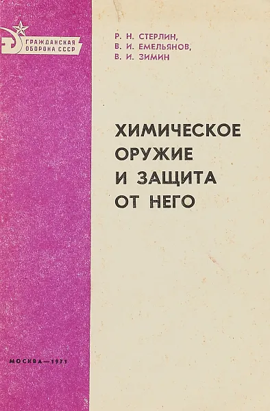 Обложка книги Химическое оружие и защита от него, Стерлин Р., Емельянов В., Зимин В.
