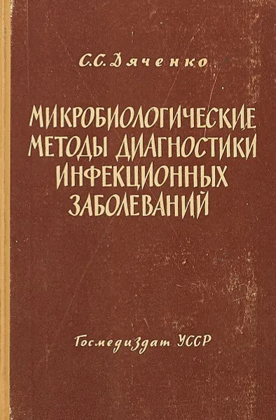 Обложка книги Микробиологические методы диагностики инфекционных заболеваний, Дяченко С.