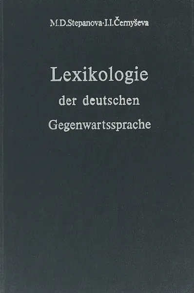 Обложка книги Lexikologie der deutschen. Gegenwartssprache, М. Степанова, И. Чернышева