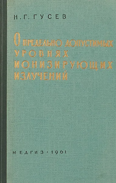 Обложка книги О предельно допустимых уровнях ионизирующих излучений, Гусев Н.