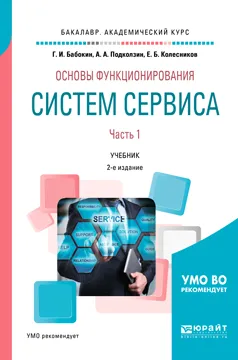 Обложка книги Основы функционирования систем сервиса. Учебник. В 2 частях. Часть 1, Г. И. Бабокин, А. А. Подколзин, Е. Б. Колесников