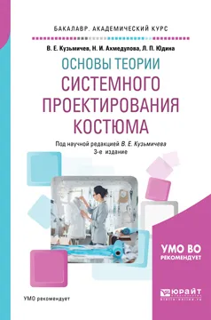 Обложка книги Основы теории системного проектирования костюма. Учебное пособие, В. Е. Кузьмичев, Н. И. Ахмедулова, Л. П. Юдина