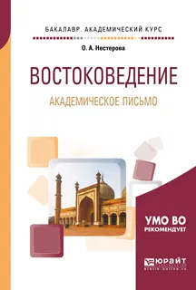 Обложка книги Востоковедение. Академическое письмо. Учебное пособие, О. А. Нестерова