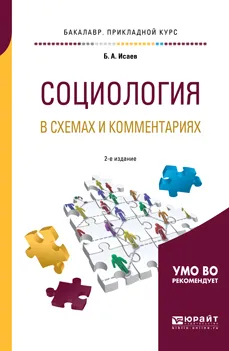 Обложка книги Социология в схемах и комментариях. Учебное пособие, Б. А. Исаев