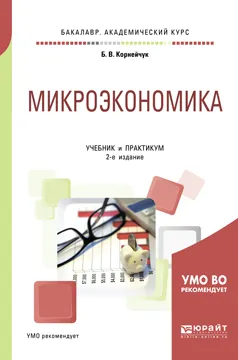 Обложка книги Микроэкономика. Учебник и практикум, Б. В. Корнейчук