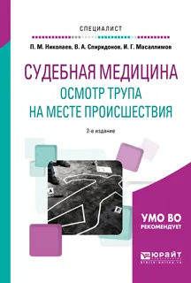 Обложка книги Судебная медицина. Осмотр трупа на месте происшествия. Учебное пособие, В. А. Спиридонов, П. М. Николаев, И. Г. Масаллимов