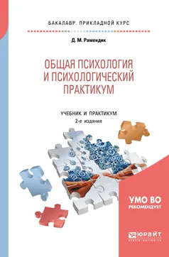 Обложка книги Общая психология и психологический практикум. Учебник и практикум, Д. М. Рамендик