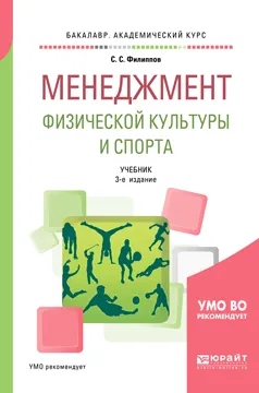 Обложка книги Менеджмент физической культуры и спорта. Учебник, С. С. Филиппов