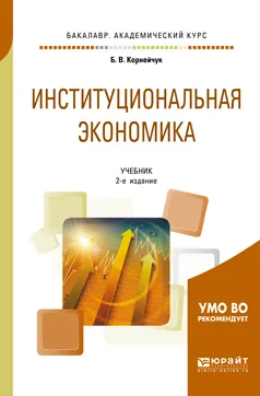 Обложка книги Институциональная экономика. Учебник, Б. В. Корнейчук