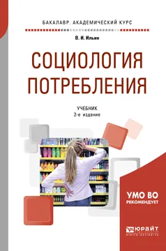 Обложка книги Социология потребления. Учебник, В. И. Ильин