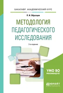 Обложка книги Методология педагогического исследования. Учебное пособие, П. И. Образцов