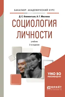 Обложка книги Социология личности. Учебник, Д. С. Клементьев, А. Г. Маслова