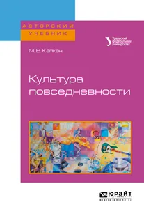 Обложка книги Культура повседневности. Учебное пособие, М. В. Капкан