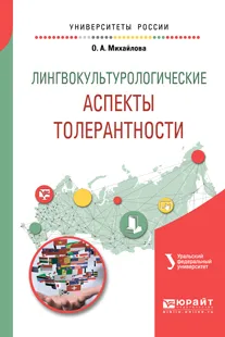 Обложка книги Лингвокультурологические аспекты толерантности. Учебное пособие, О. А. Михайлова