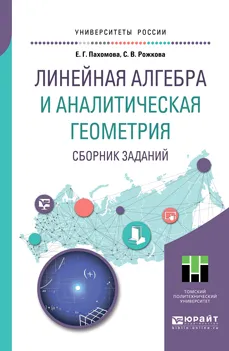 Обложка книги Линейная алгебра и аналитическая геометрия. Сборник заданий. Учебное пособие, Е. Г. Пахомова, С. В. Рожкова