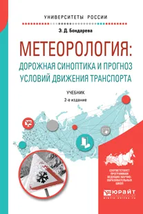 Обложка книги Метеорология. Дорожная синоптика и прогноз условий движения транспорта. Учебник, Э. Д. Бондарева