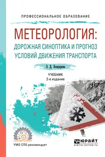 Обложка книги Метеорология. Дорожная синоптика и прогноз условий движения транспорта. Учебник, Э. Д. Бондарева