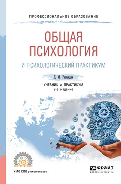 Обложка книги Общая психология и психологический практикум. Учебник и практикум, Д. М. Рамендик