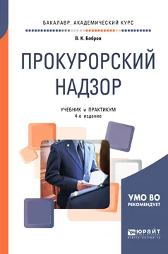 Обложка книги Прокурорский надзор. Учебник и практикум, В. К. Бобров