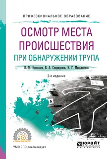 Обложка книги Осмотр места происшествия при обнаружении трупа. Учебное пособие, Николаев Павел Михайлович, Спиридонов Валерий Александрович