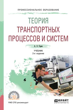 Обложка книги Теория транспортных процессов и систем. Учебник, А. Э. Горев