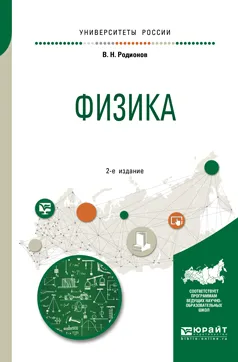 Обложка книги Физика. Учебное пособие, В. Н. Родионов