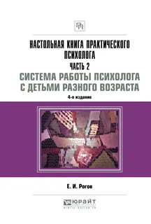 Обложка книги Настольная книга практического психолога. Практическое пособие. В 2 частях. Часть 2. Работа психолога со взрослыми. Коррекционные приемы и упражнения, Е. И. Рогов