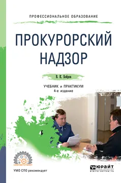 Обложка книги Прокурорский надзор. Учебник и практикум, В. К. Бобров