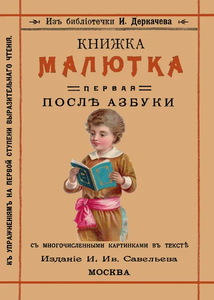 Обложка книги Книжка малютка. Первая после азбуки, Деркачев И. П.