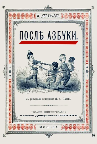 Обложка книги После азбуки, Деркачев И. П.