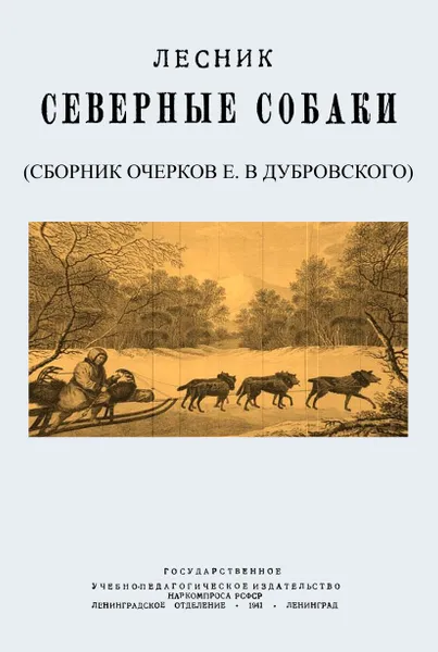 Обложка книги Северные собаки, Лесник (Дубровский Е. В.)