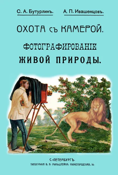 Обложка книги Охота с камерой. Фотографирование живой природы. В 2 частях, Бутурлин С. А., Ивашенцов А. П.