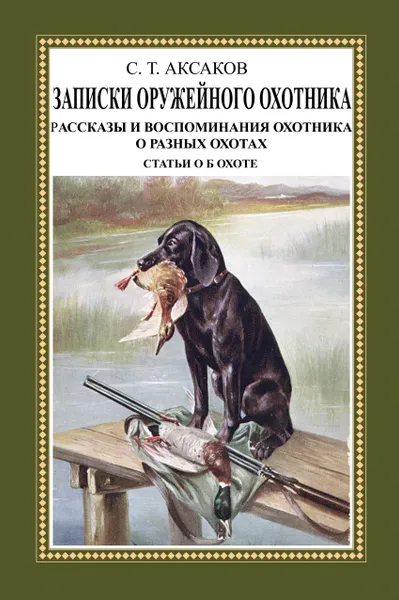 Обложка книги Записки ружейного охотника Оренбургской губернии (комплект из 3 книг), Аксаков Сергей Тимофеевич