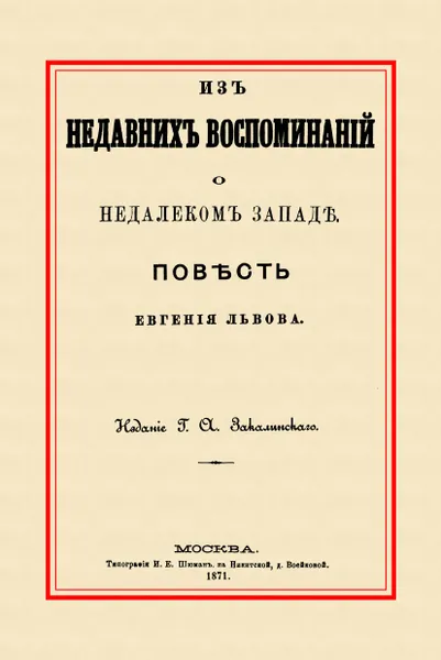 Обложка книги Из недавних воспоминаний о недалеком Западе, Львов Е.