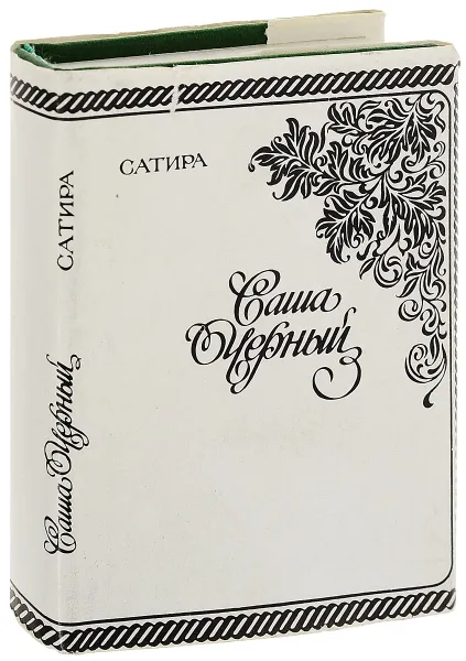 Обложка книги Сатиры (миниатюрное издание), Саша Черный