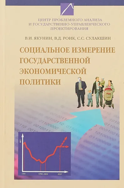 Обложка книги Социальное измерение государственной экономической политики, В.И. Якунин, В.Д. Роик, С.С. Сулакшин