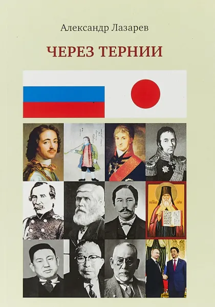 Обложка книги Через тернии, Александр Лазарев