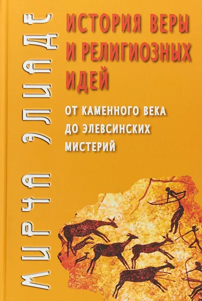 Обложка книги История веры и религиозных идей. От каменного века до элевсинских мистерий, Мирча Элиаде