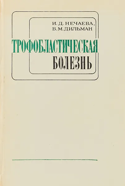 Обложка книги Трофобластическая болезнь, Нечаева И., Дильман В.